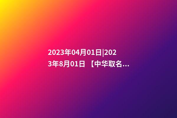 2023年04月01日|2023年8月01日 【中华取名网】与平凉XXX养生休闲会所签约-第1张-公司起名-玄机派